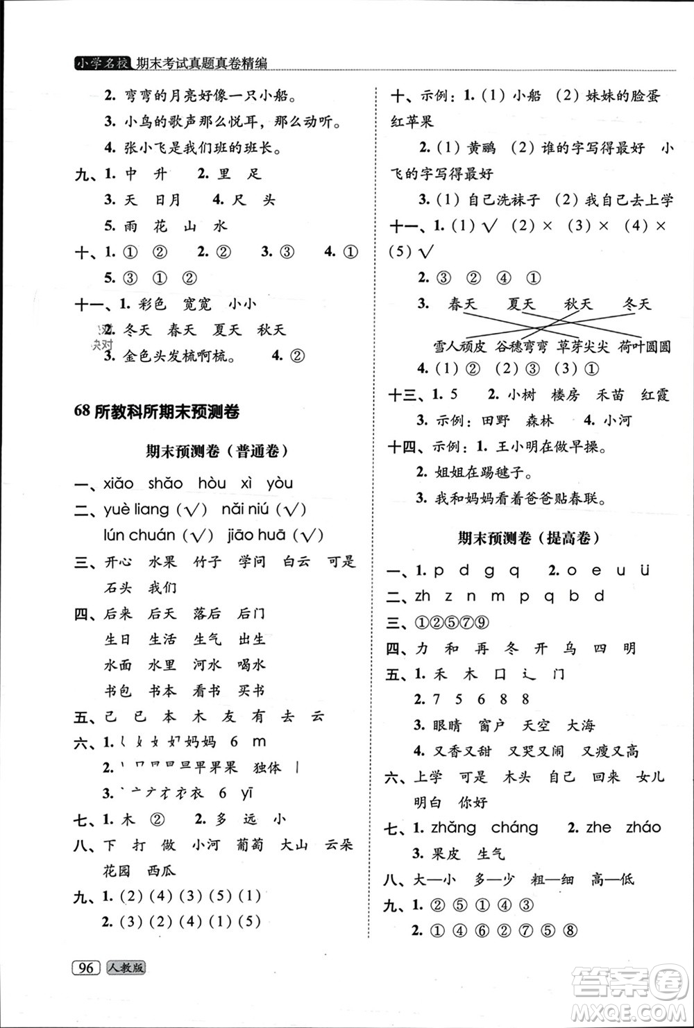 長(zhǎng)春出版社2023年秋68所助學(xué)叢書小學(xué)名校期末考試真題真卷精編一年級(jí)語文上冊(cè)人教版參考答案