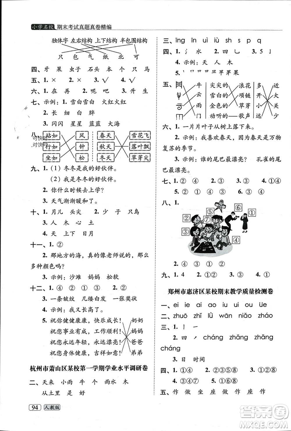 長(zhǎng)春出版社2023年秋68所助學(xué)叢書小學(xué)名校期末考試真題真卷精編一年級(jí)語文上冊(cè)人教版參考答案