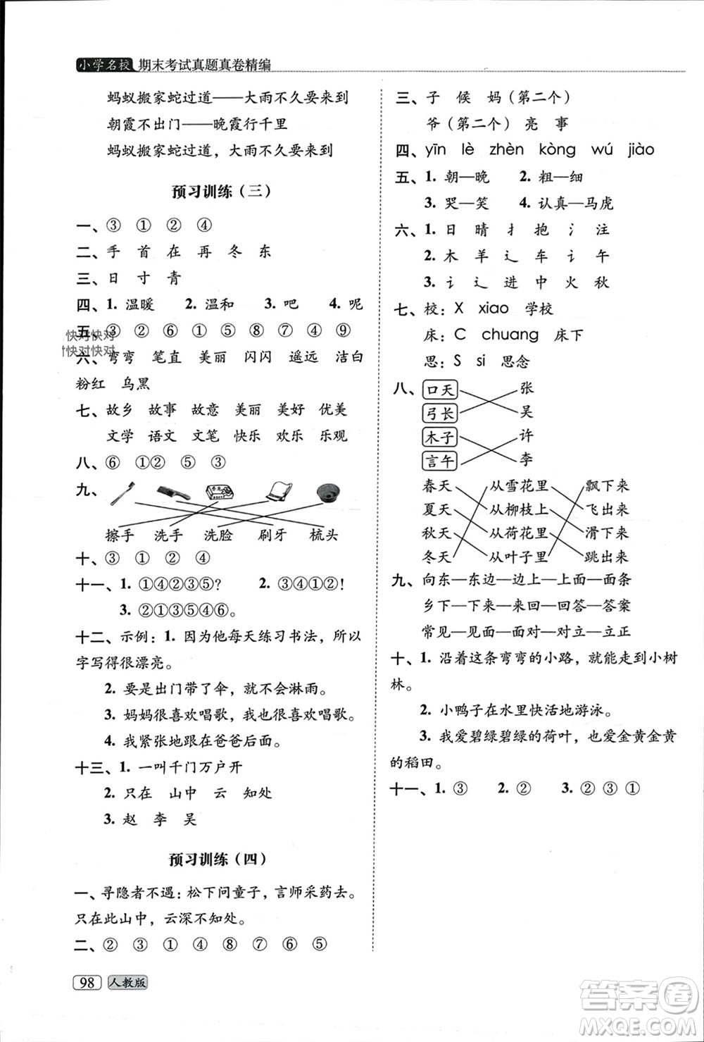 長(zhǎng)春出版社2023年秋68所助學(xué)叢書小學(xué)名校期末考試真題真卷精編一年級(jí)語文上冊(cè)人教版參考答案