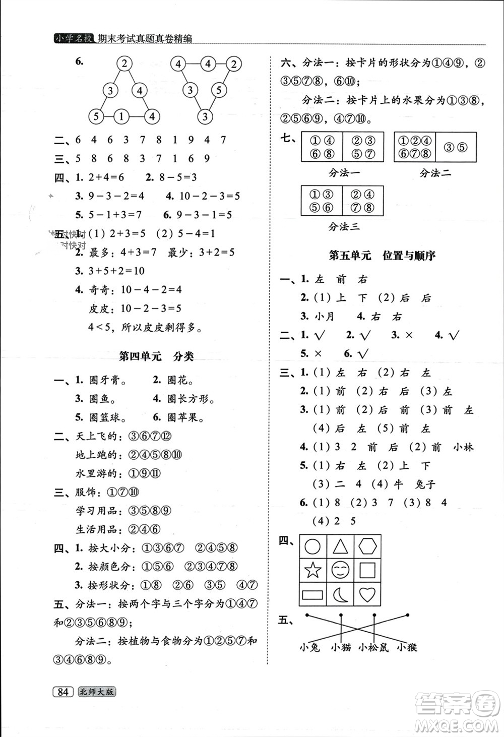 長春出版社2023年秋68所助學(xué)叢書小學(xué)名校期末考試真題真卷精編一年級(jí)數(shù)學(xué)上冊(cè)北師大版參考答案