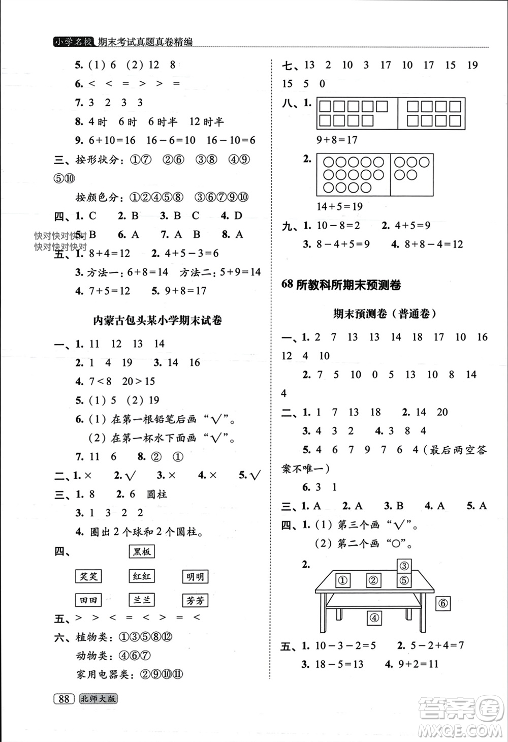 長春出版社2023年秋68所助學(xué)叢書小學(xué)名校期末考試真題真卷精編一年級(jí)數(shù)學(xué)上冊(cè)北師大版參考答案