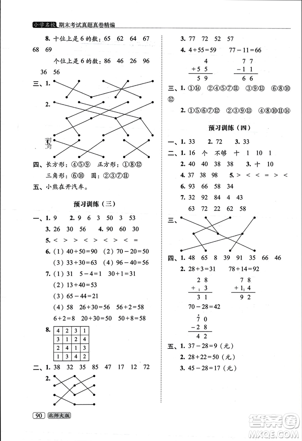 長春出版社2023年秋68所助學(xué)叢書小學(xué)名校期末考試真題真卷精編一年級(jí)數(shù)學(xué)上冊(cè)北師大版參考答案