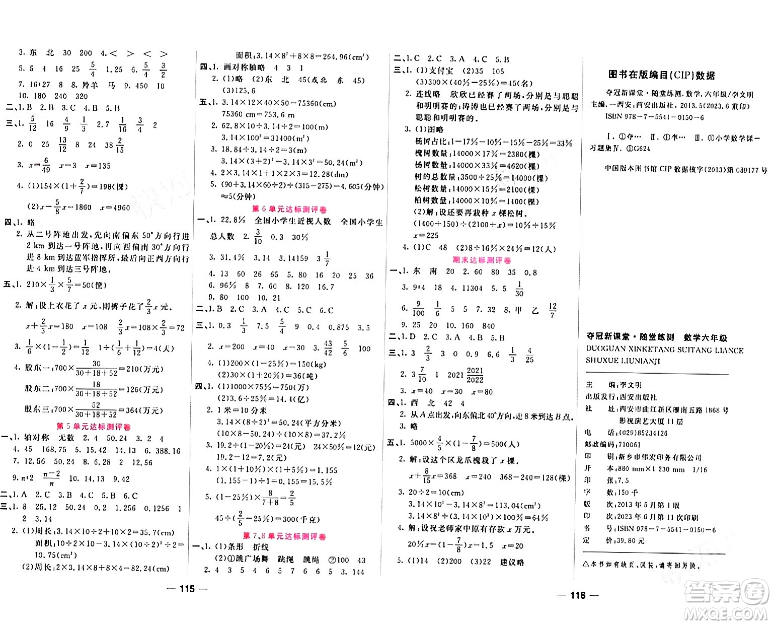 西安出版社2023年秋奪冠新課堂隨堂練測(cè)六年級(jí)數(shù)學(xué)上冊(cè)人教版答案