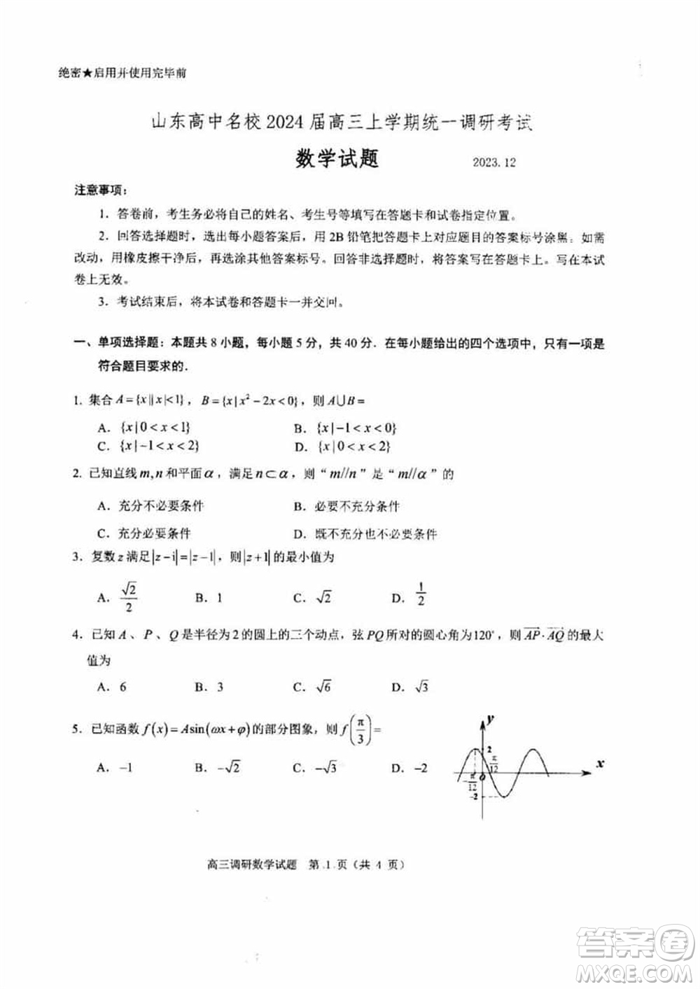 山東高中名校2024屆高三上學(xué)期12月統(tǒng)一調(diào)研考試數(shù)學(xué)參考答案