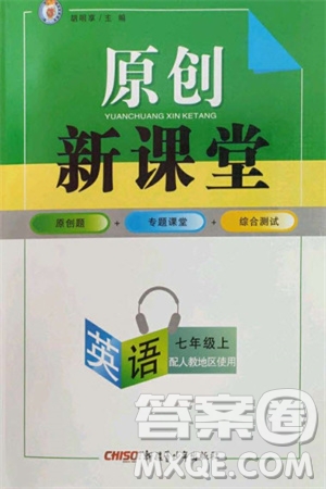 新疆青少年出版社2023年秋原創(chuàng)新課堂七年級英語上冊人教版參考答案