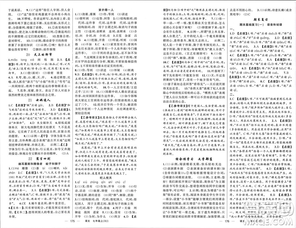 新疆青少年出版社2023年秋原創(chuàng)新課堂七年級(jí)語(yǔ)文上冊(cè)人教版參考答案