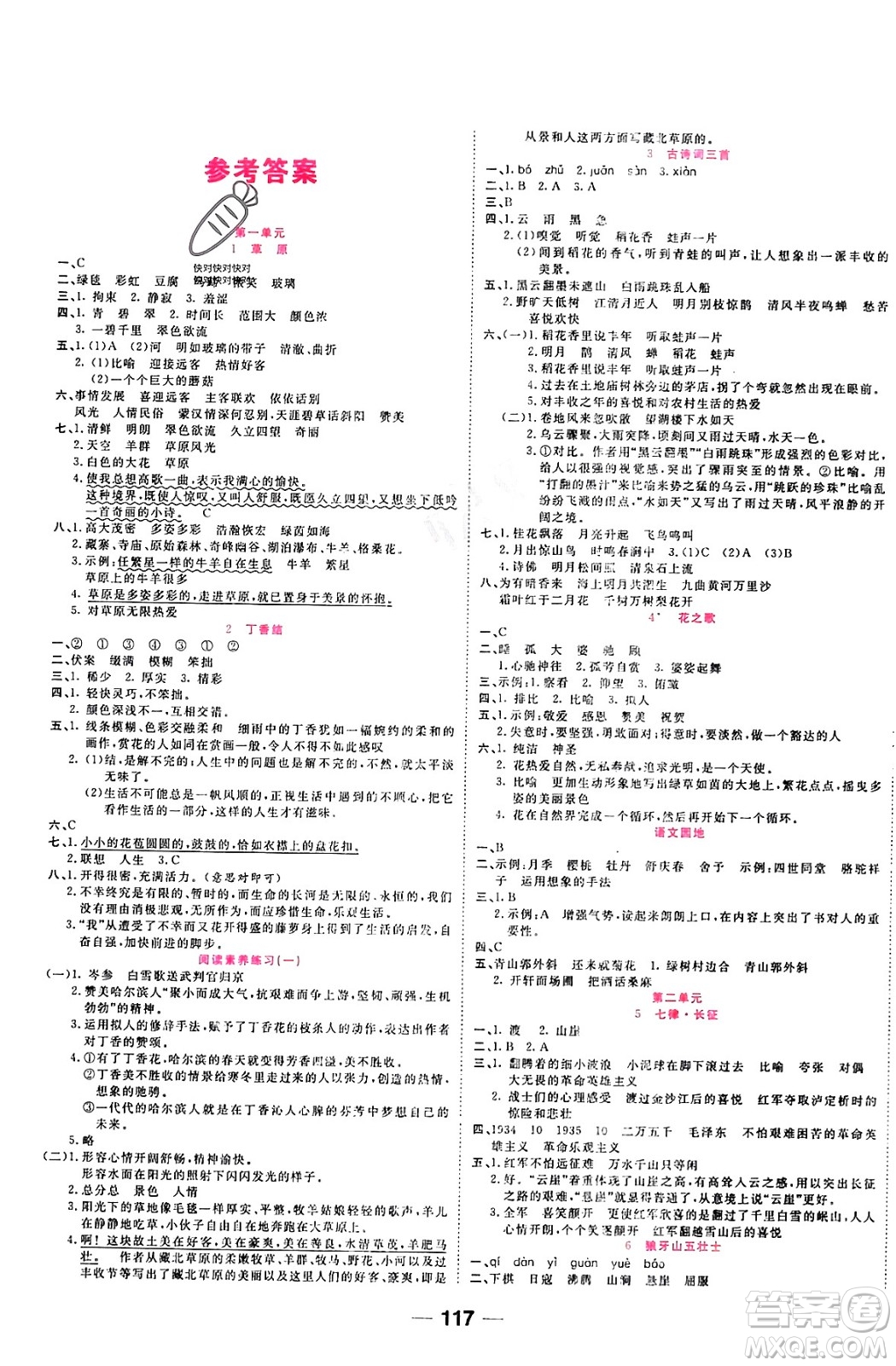 西安出版社2023年秋奪冠新課堂隨堂練測六年級語文上冊人教版答案