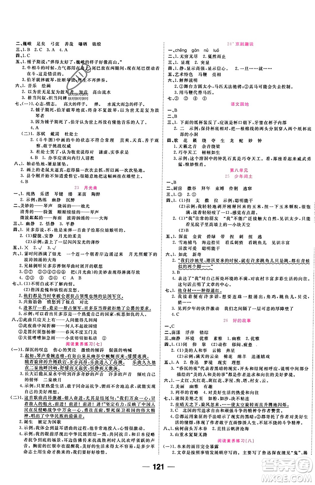 西安出版社2023年秋奪冠新課堂隨堂練測六年級語文上冊人教版答案