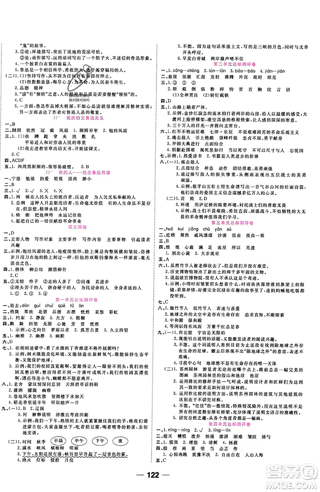 西安出版社2023年秋奪冠新課堂隨堂練測六年級語文上冊人教版答案