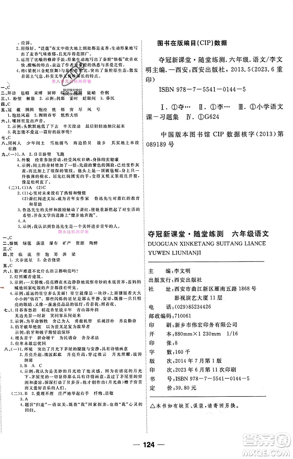 西安出版社2023年秋奪冠新課堂隨堂練測六年級語文上冊人教版答案