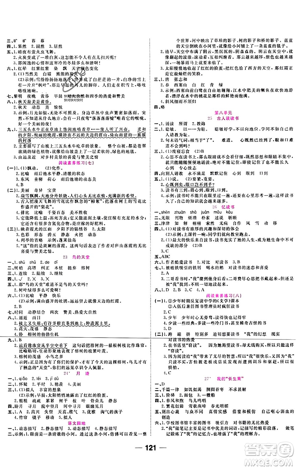 西安出版社2023年秋奪冠新課堂隨堂練測(cè)五年級(jí)語(yǔ)文上冊(cè)人教版答案