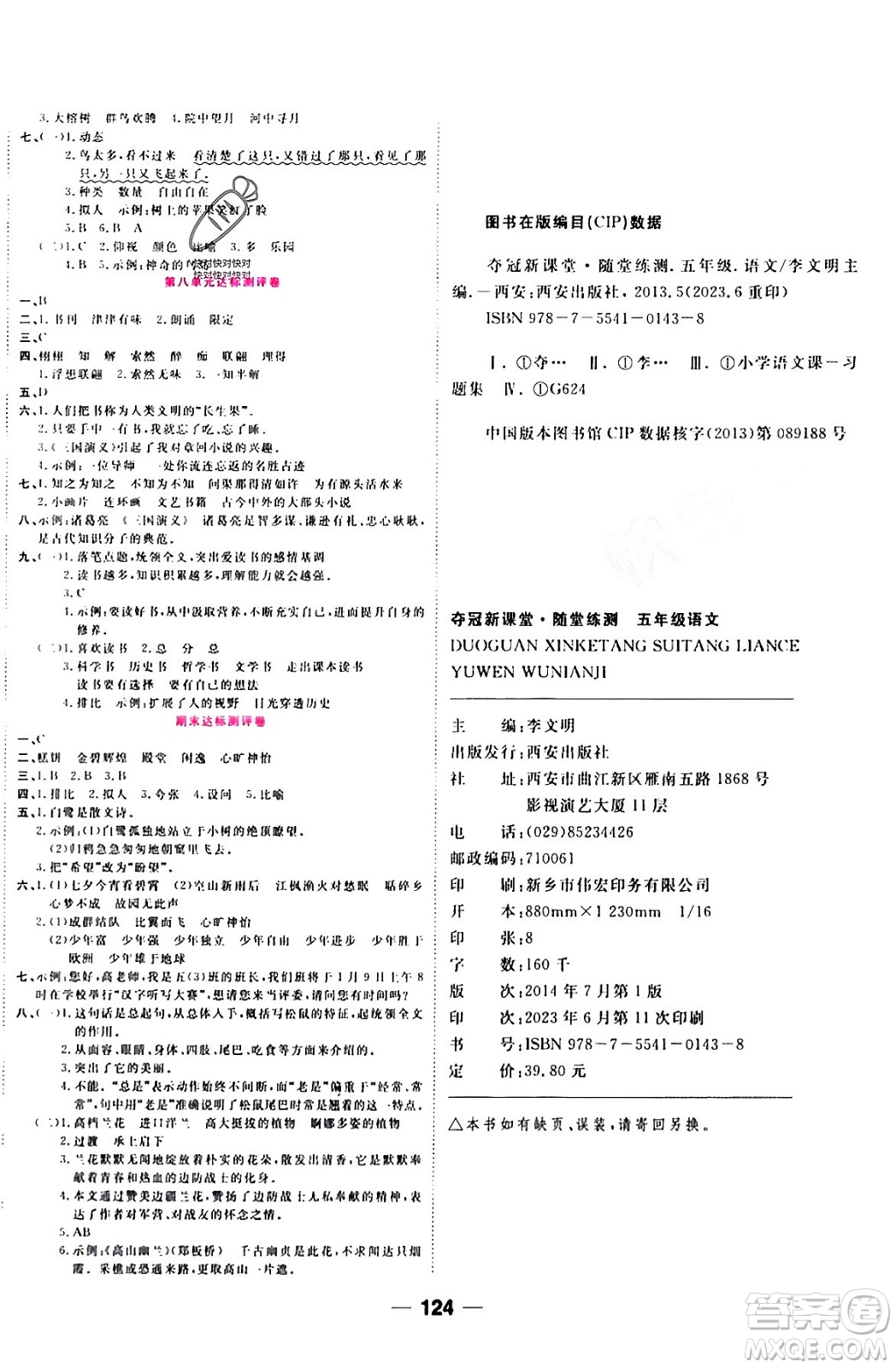 西安出版社2023年秋奪冠新課堂隨堂練測(cè)五年級(jí)語(yǔ)文上冊(cè)人教版答案