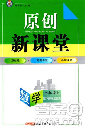 新疆青少年出版社2023年秋原創(chuàng)新課堂七年級數(shù)學上冊華師大版參考答案