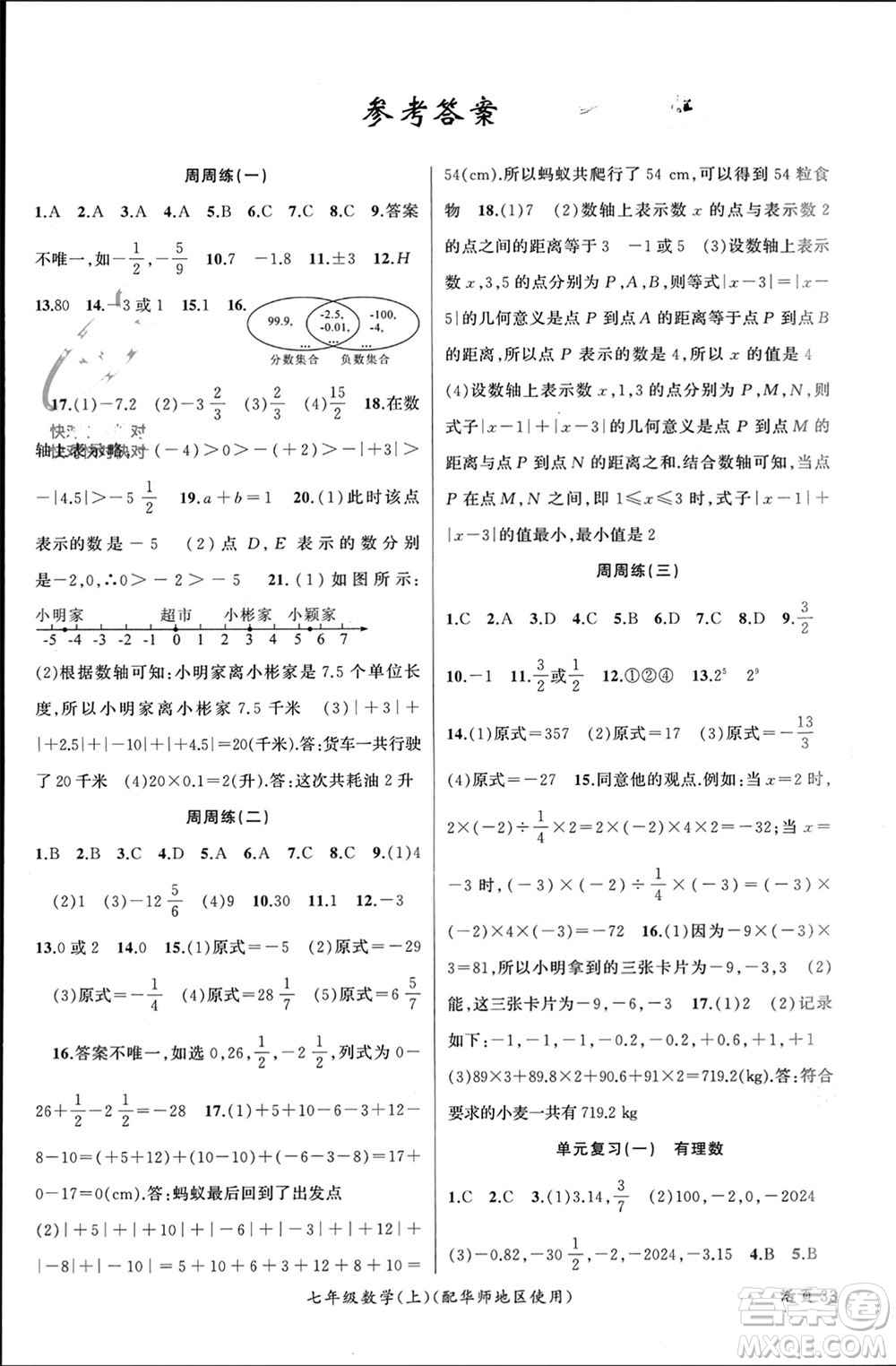 新疆青少年出版社2023年秋原創(chuàng)新課堂七年級數(shù)學上冊華師大版參考答案