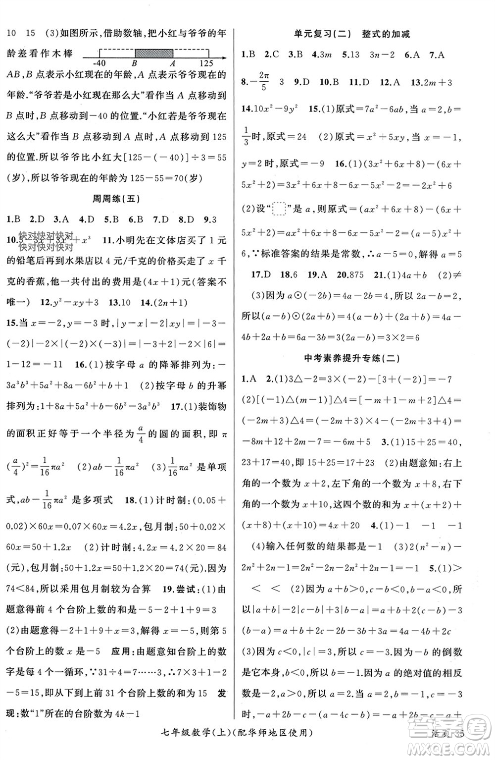 新疆青少年出版社2023年秋原創(chuàng)新課堂七年級數(shù)學上冊華師大版參考答案