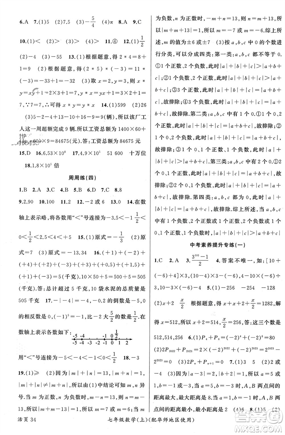 新疆青少年出版社2023年秋原創(chuàng)新課堂七年級數(shù)學上冊華師大版參考答案