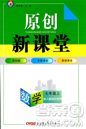 新疆青少年出版社2023年秋原創(chuàng)新課堂七年級數(shù)學(xué)上冊人教版參考答案