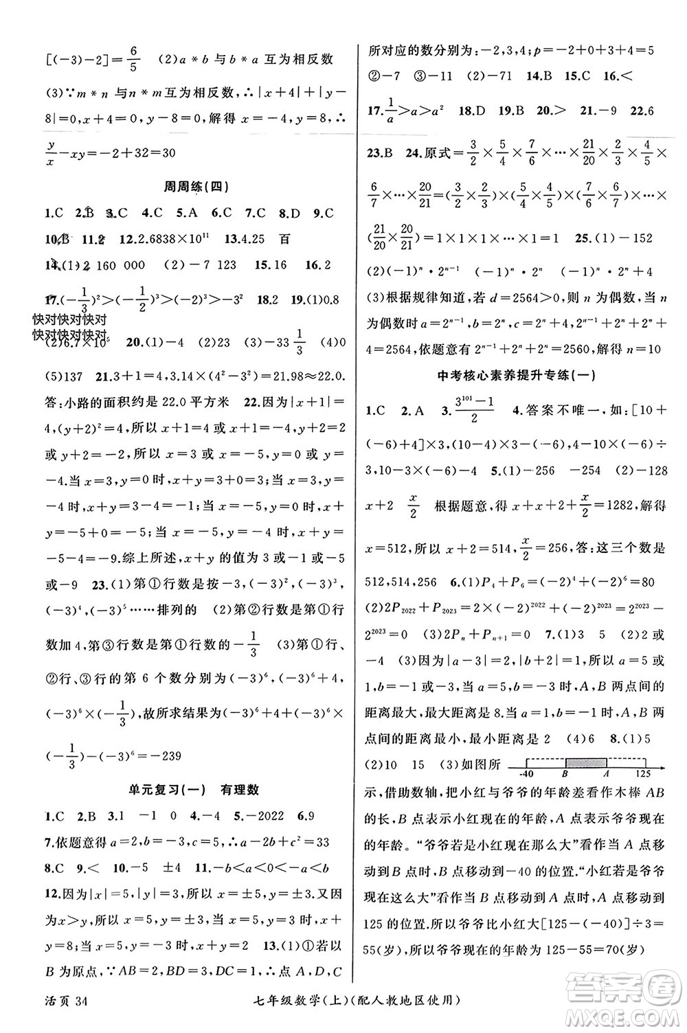 新疆青少年出版社2023年秋原創(chuàng)新課堂七年級數(shù)學(xué)上冊人教版參考答案