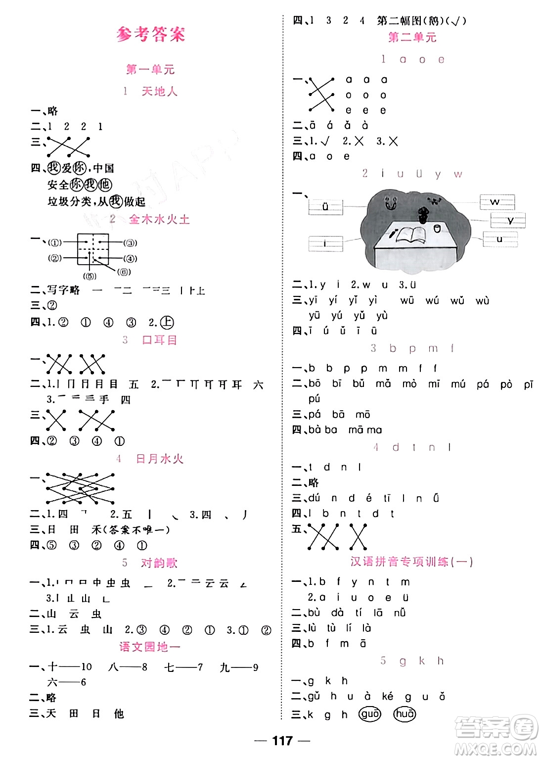 西安出版社2023年秋奪冠新課堂隨堂練測一年級語文上冊人教版答案