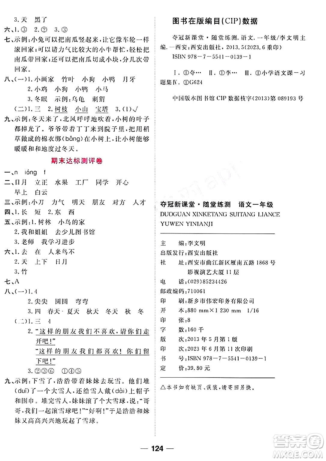 西安出版社2023年秋奪冠新課堂隨堂練測一年級語文上冊人教版答案