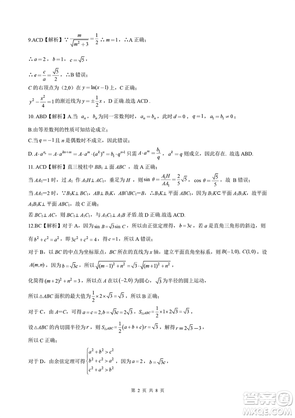 河北金太陽(yáng)2024屆高三上學(xué)期12月聯(lián)考數(shù)學(xué)24-236C參考答案