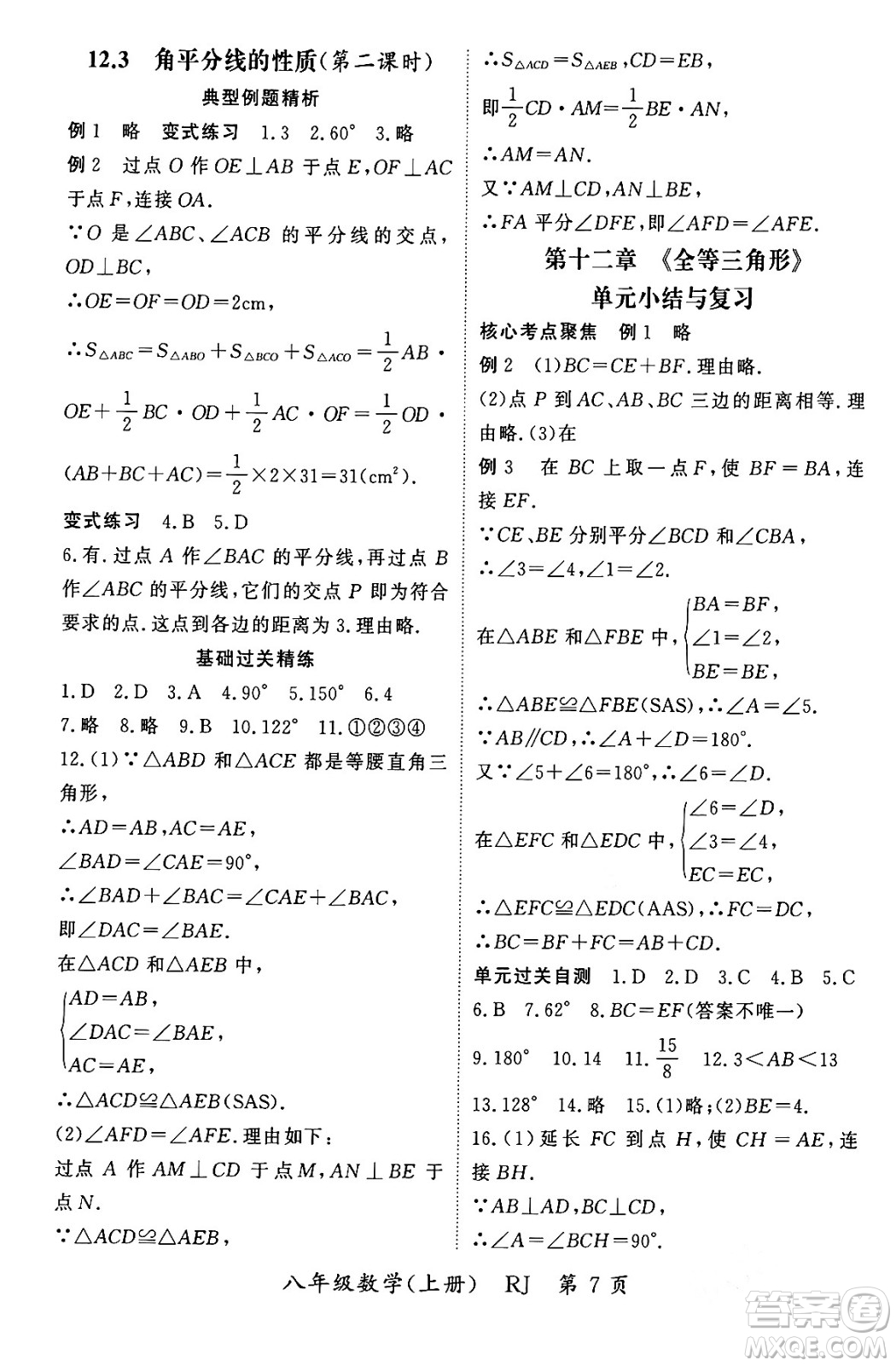 吉林教育出版社2023年秋啟航新課堂八年級數(shù)學上冊人教版答案