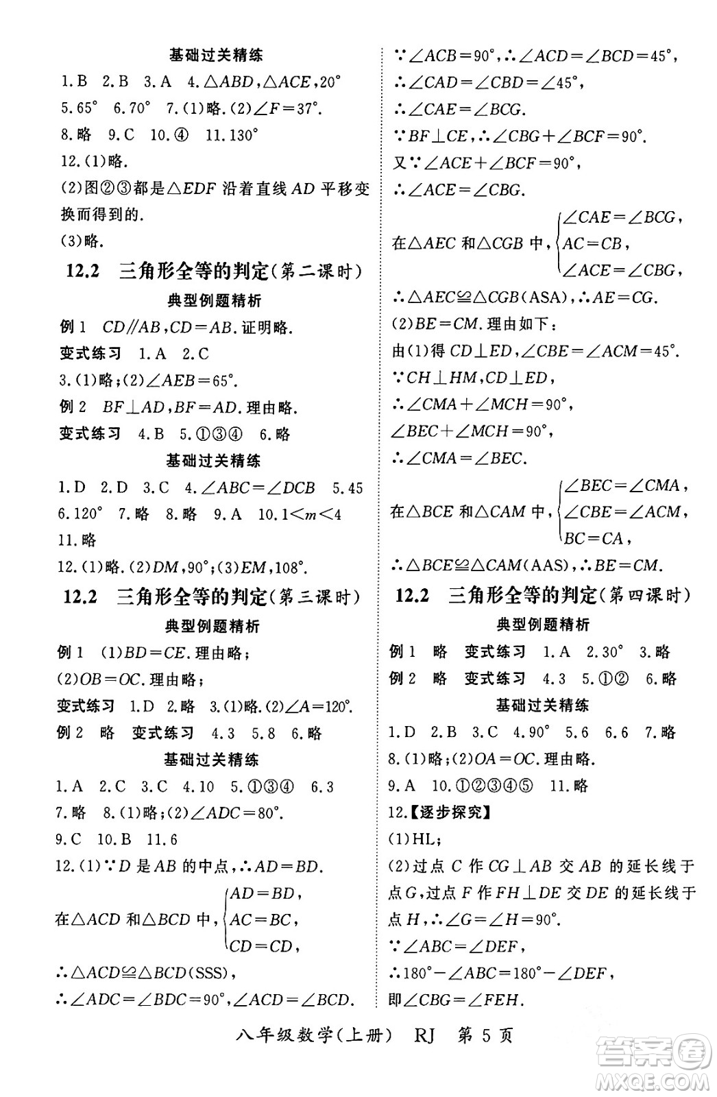 吉林教育出版社2023年秋啟航新課堂八年級數(shù)學上冊人教版答案