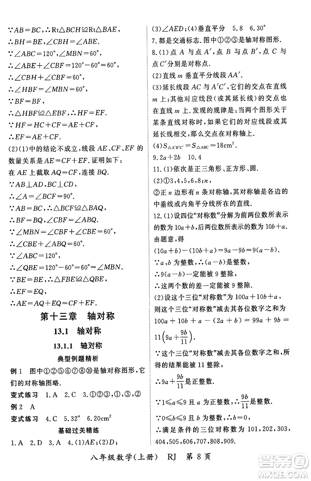 吉林教育出版社2023年秋啟航新課堂八年級數(shù)學上冊人教版答案