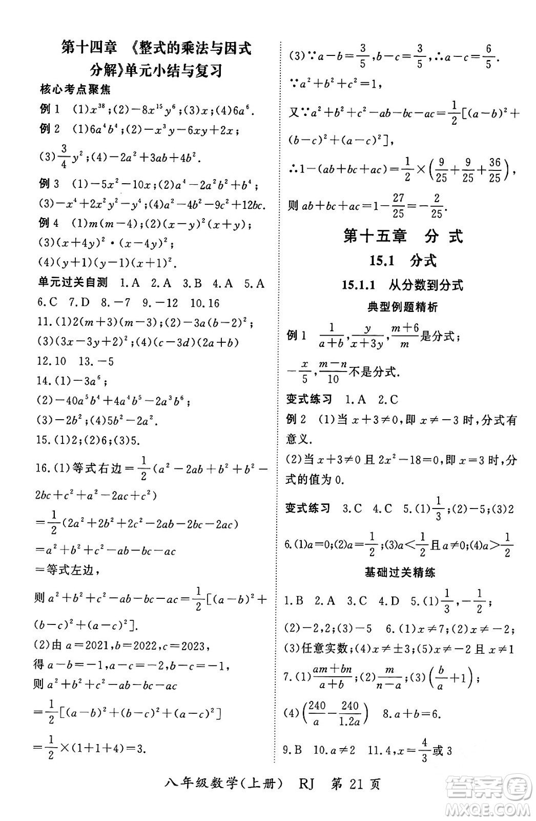 吉林教育出版社2023年秋啟航新課堂八年級數(shù)學上冊人教版答案