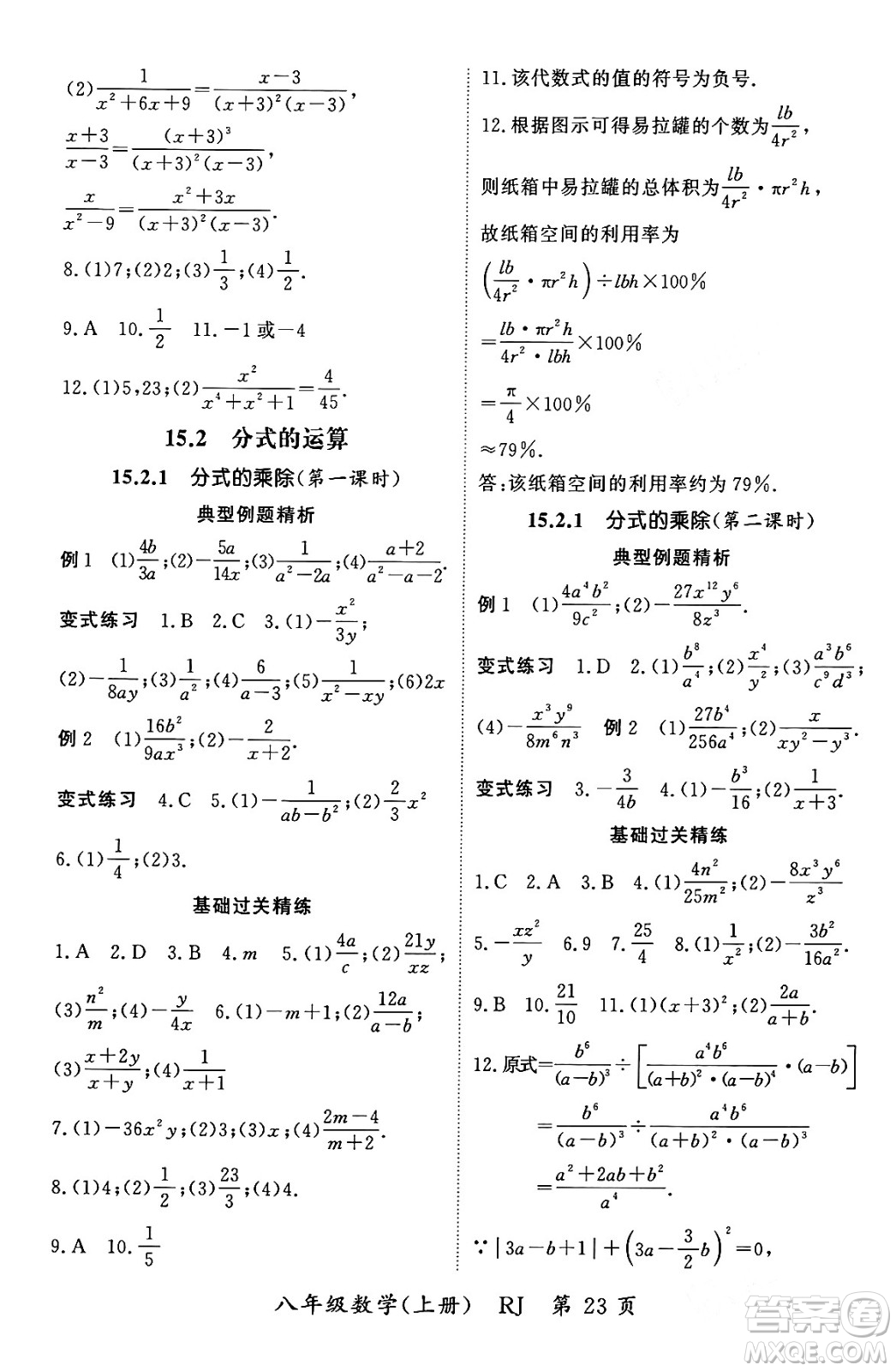 吉林教育出版社2023年秋啟航新課堂八年級數(shù)學上冊人教版答案