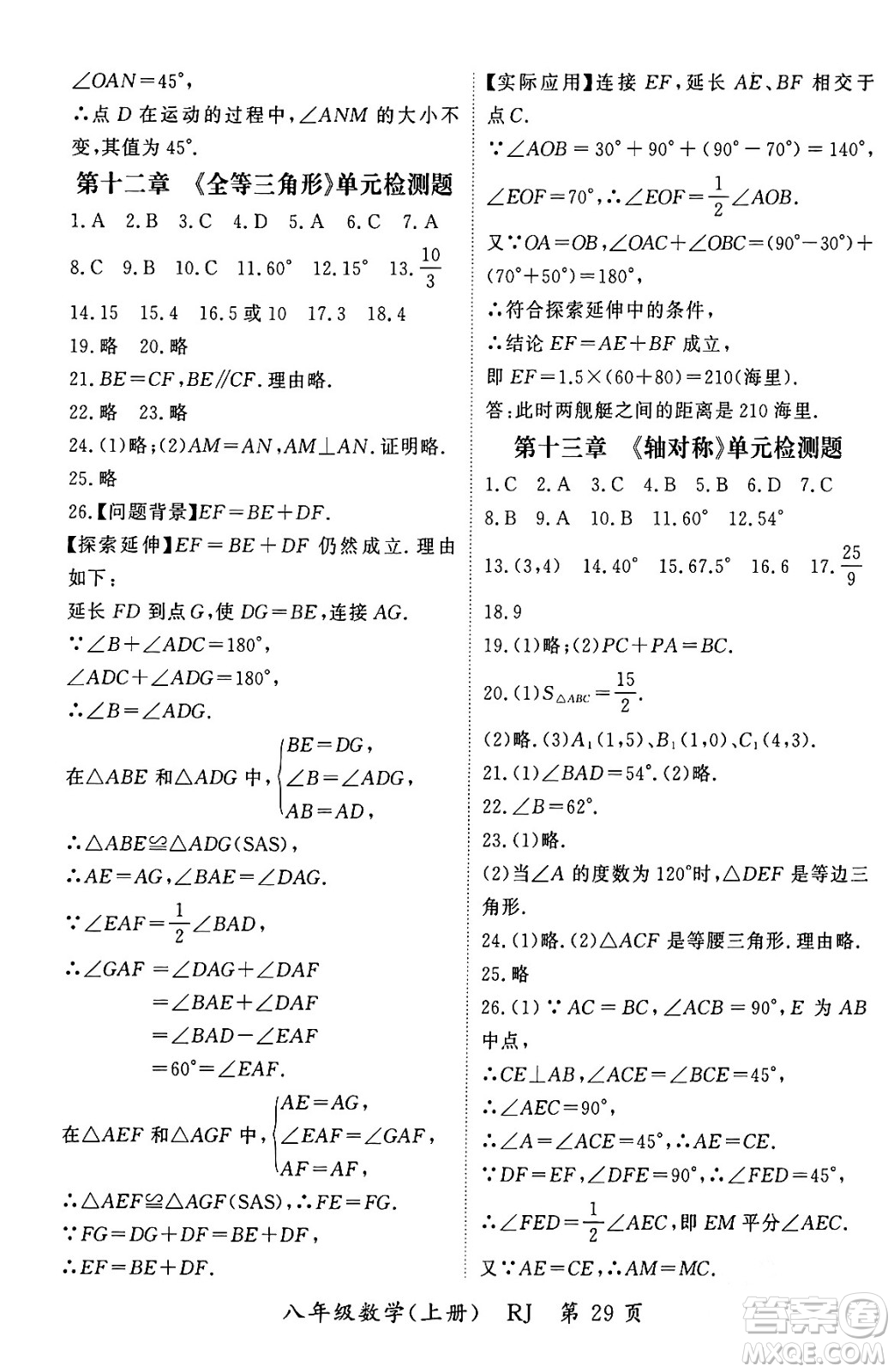 吉林教育出版社2023年秋啟航新課堂八年級數(shù)學上冊人教版答案