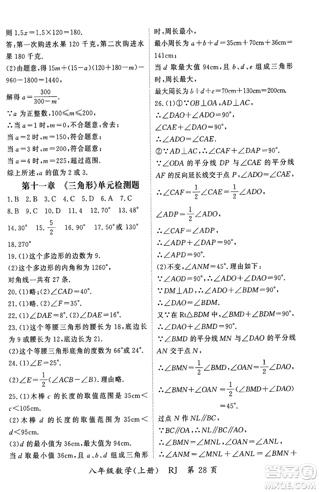 吉林教育出版社2023年秋啟航新課堂八年級數(shù)學上冊人教版答案