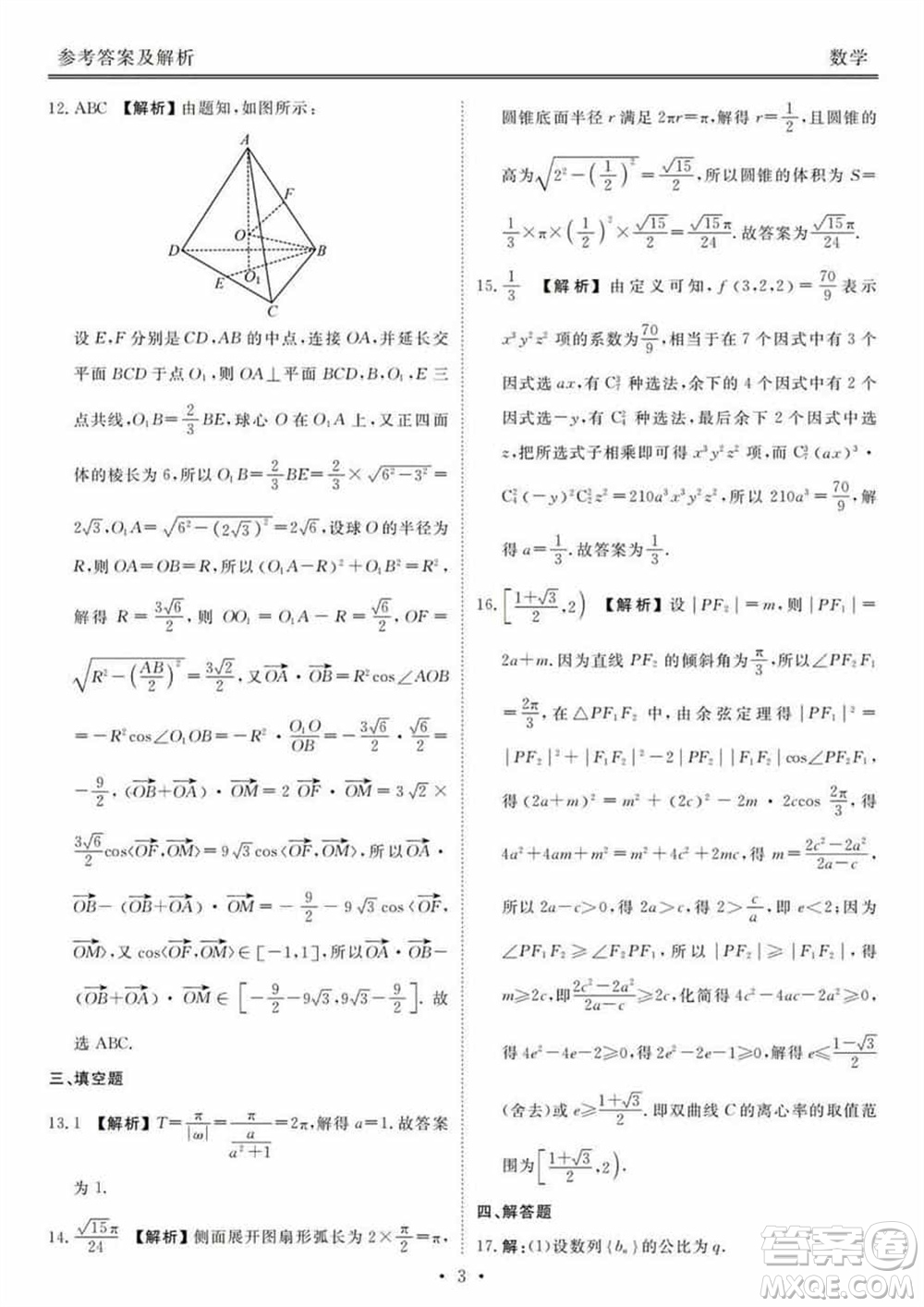 衡水金卷2024屆高三上學(xué)期12月大聯(lián)考數(shù)學(xué)試題參考答案