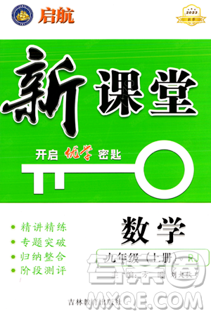 吉林教育出版社2023年秋啟航新課堂九年級數(shù)學上冊人教版答案