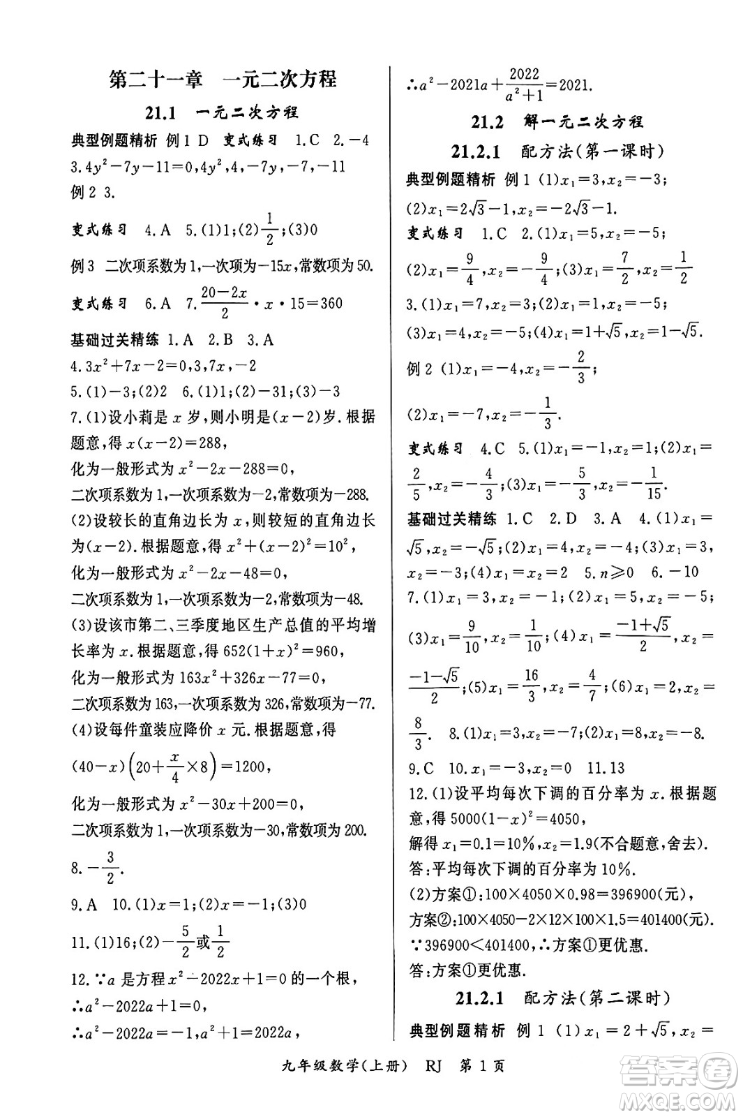 吉林教育出版社2023年秋啟航新課堂九年級數(shù)學上冊人教版答案