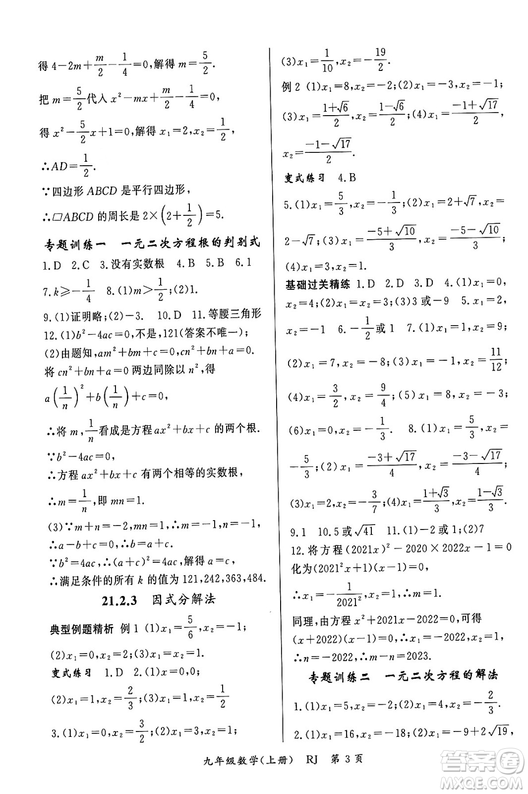 吉林教育出版社2023年秋啟航新課堂九年級數(shù)學上冊人教版答案