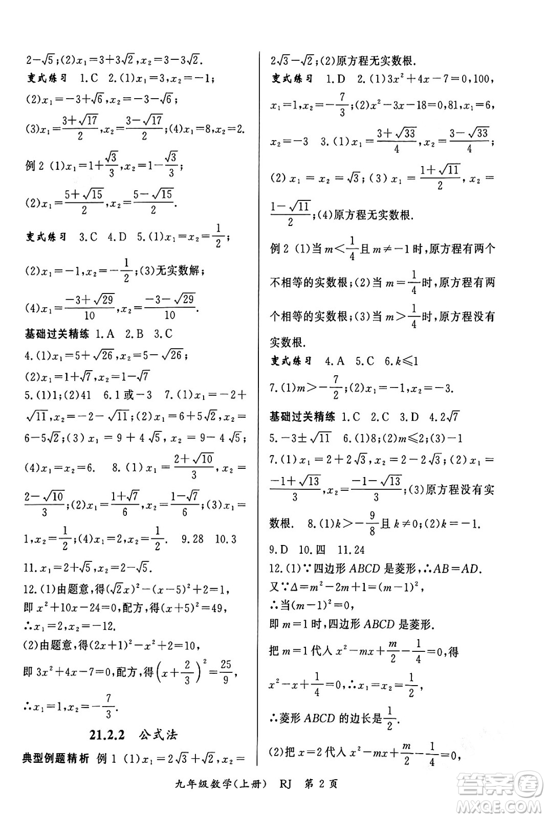 吉林教育出版社2023年秋啟航新課堂九年級數(shù)學上冊人教版答案