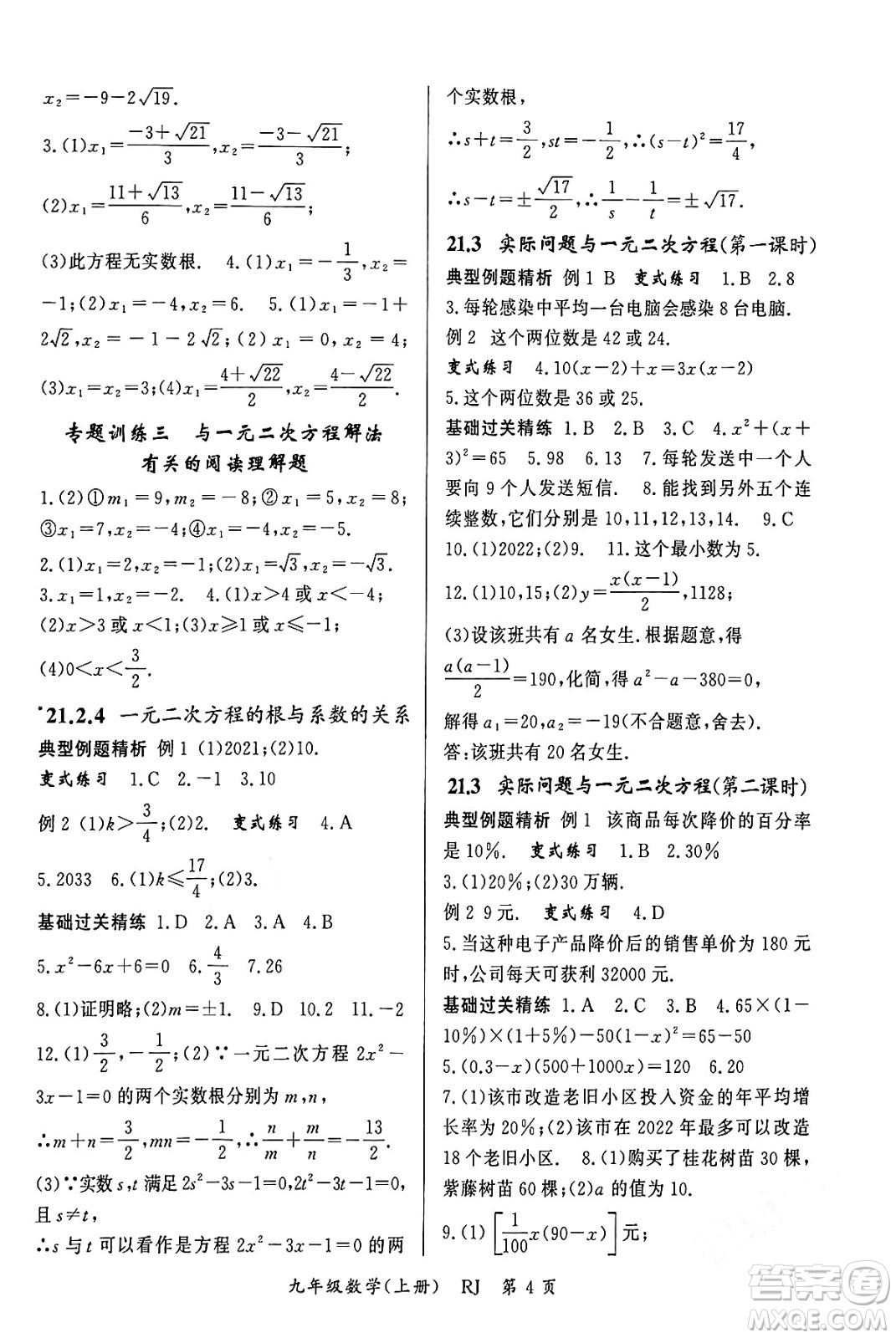 吉林教育出版社2023年秋啟航新課堂九年級數(shù)學上冊人教版答案