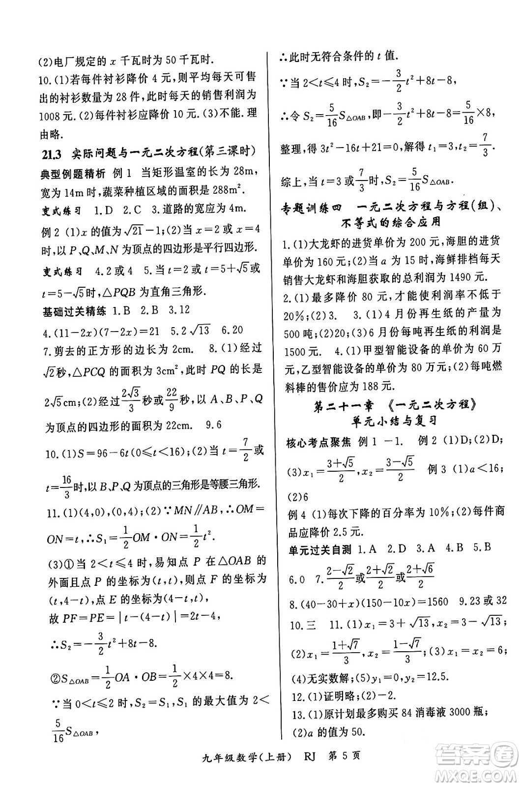 吉林教育出版社2023年秋啟航新課堂九年級數(shù)學上冊人教版答案