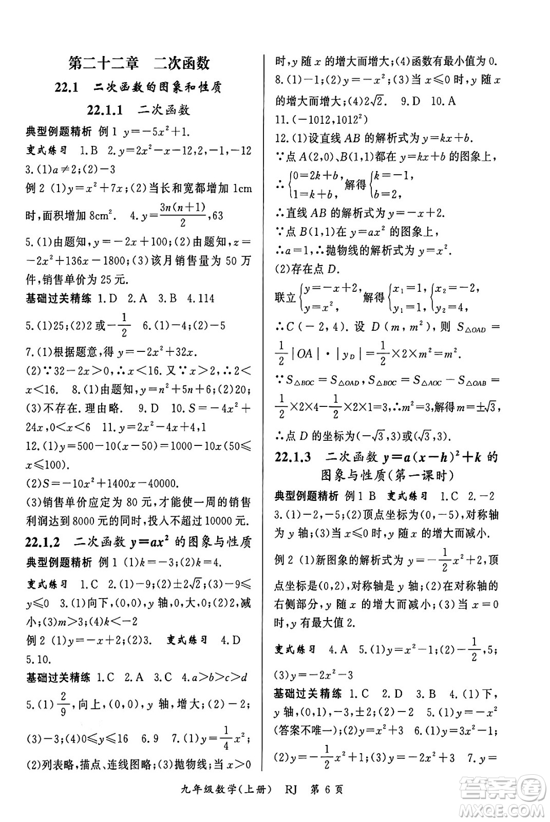 吉林教育出版社2023年秋啟航新課堂九年級數(shù)學上冊人教版答案