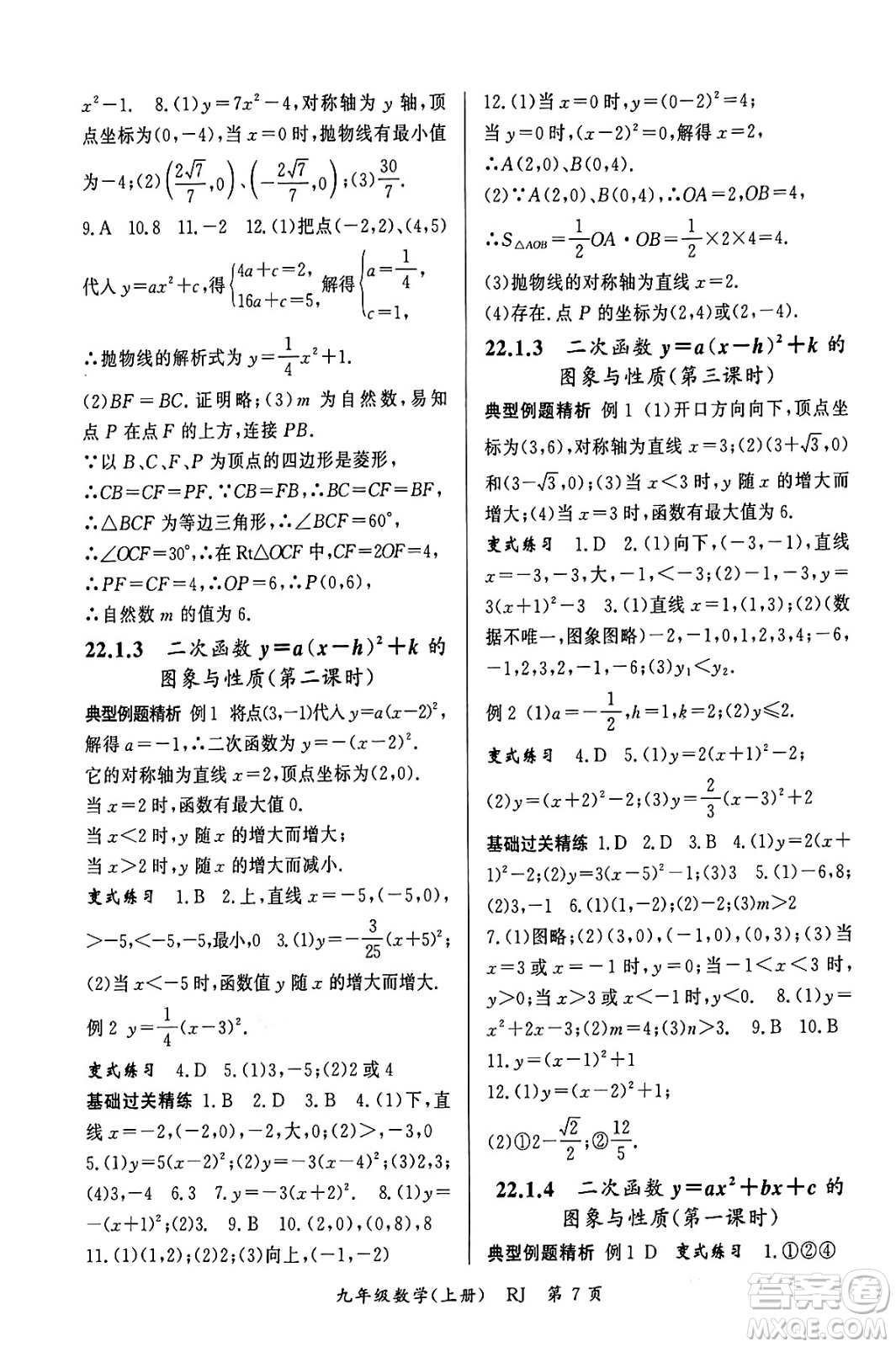 吉林教育出版社2023年秋啟航新課堂九年級數(shù)學上冊人教版答案