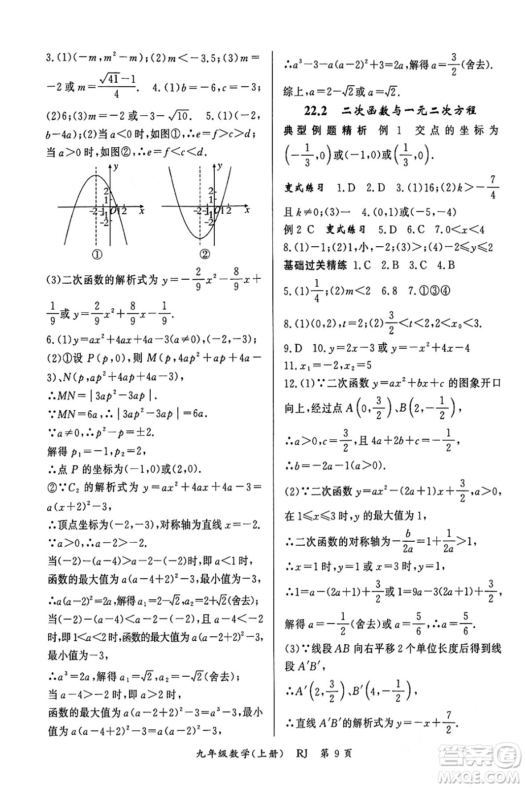 吉林教育出版社2023年秋啟航新課堂九年級數(shù)學上冊人教版答案