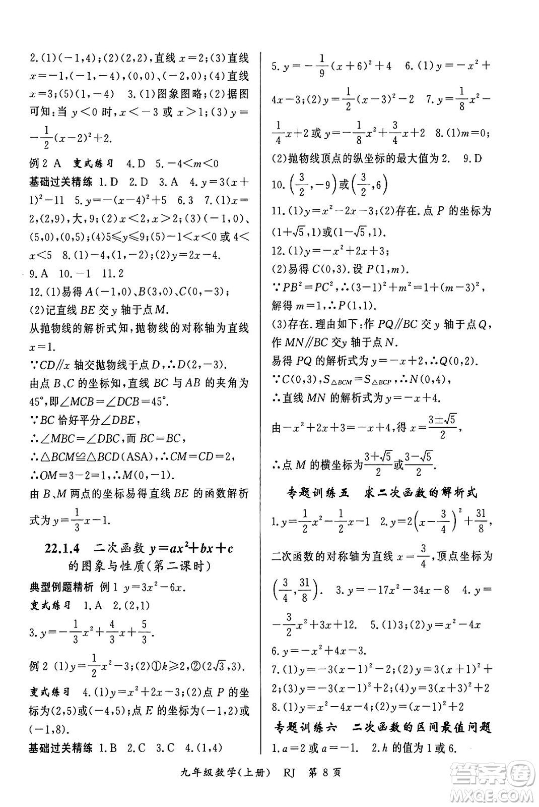 吉林教育出版社2023年秋啟航新課堂九年級數(shù)學上冊人教版答案