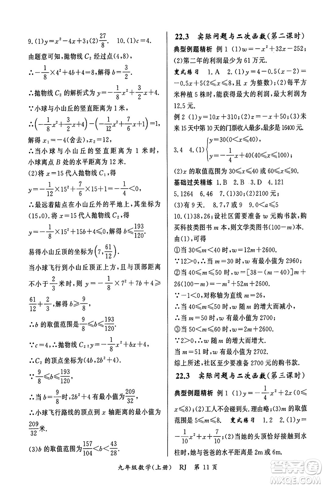 吉林教育出版社2023年秋啟航新課堂九年級數(shù)學上冊人教版答案