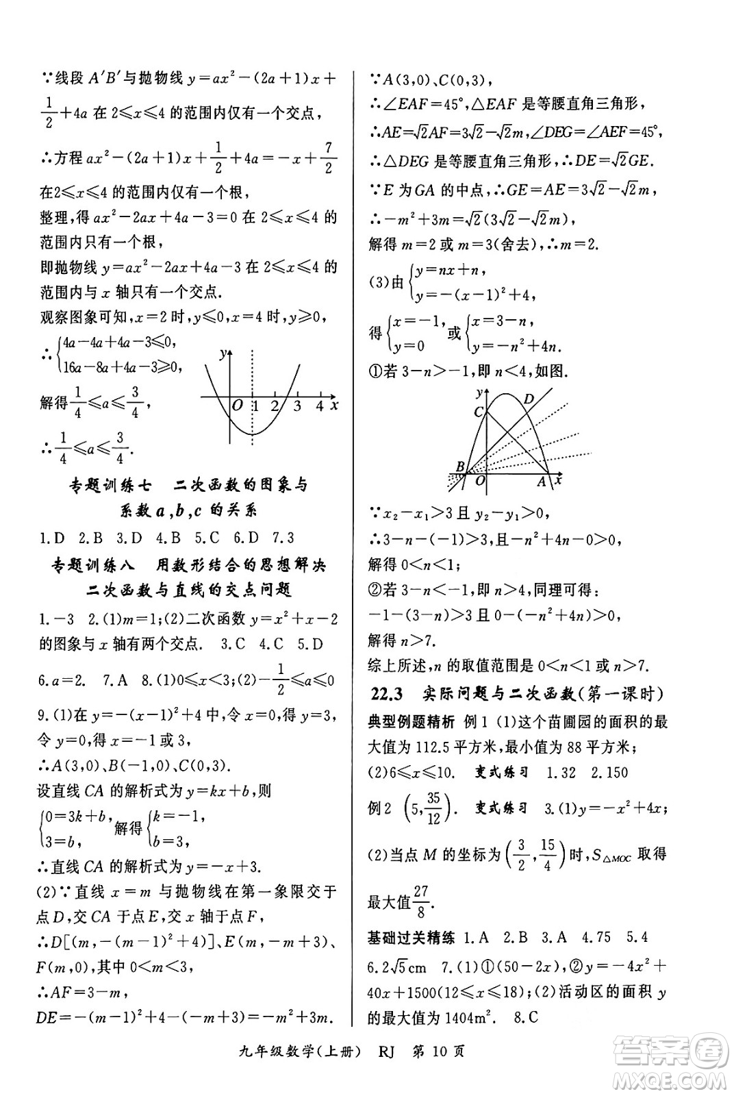 吉林教育出版社2023年秋啟航新課堂九年級數(shù)學上冊人教版答案