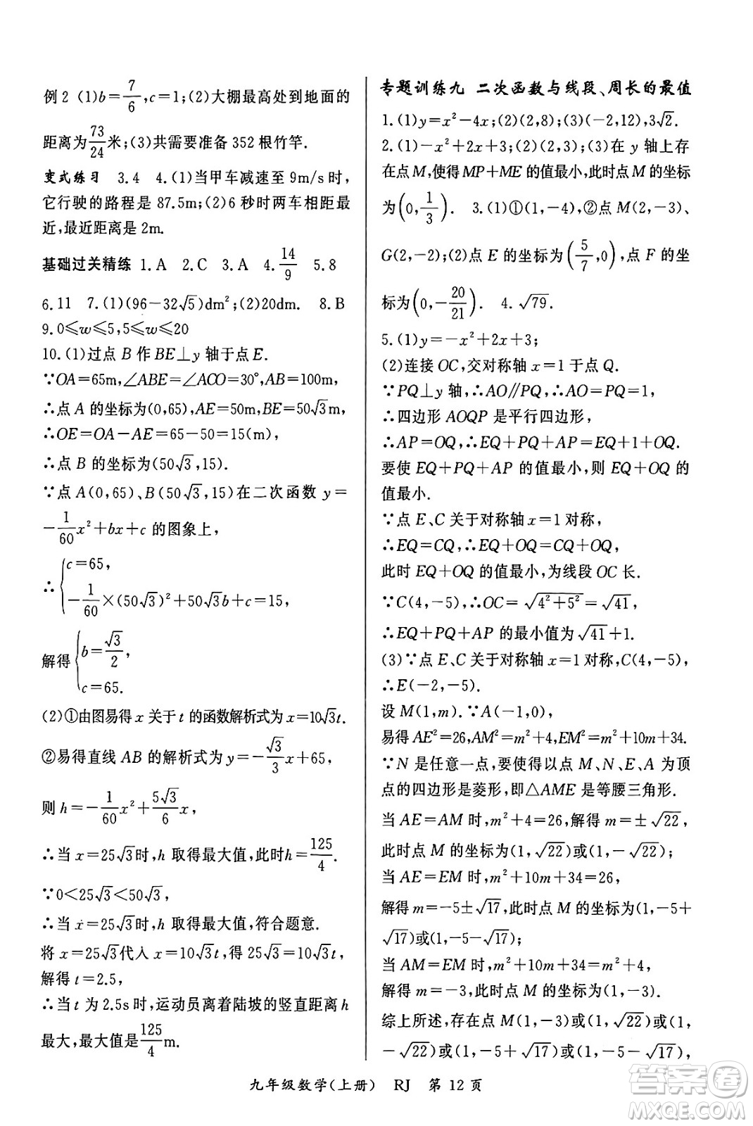 吉林教育出版社2023年秋啟航新課堂九年級數(shù)學上冊人教版答案