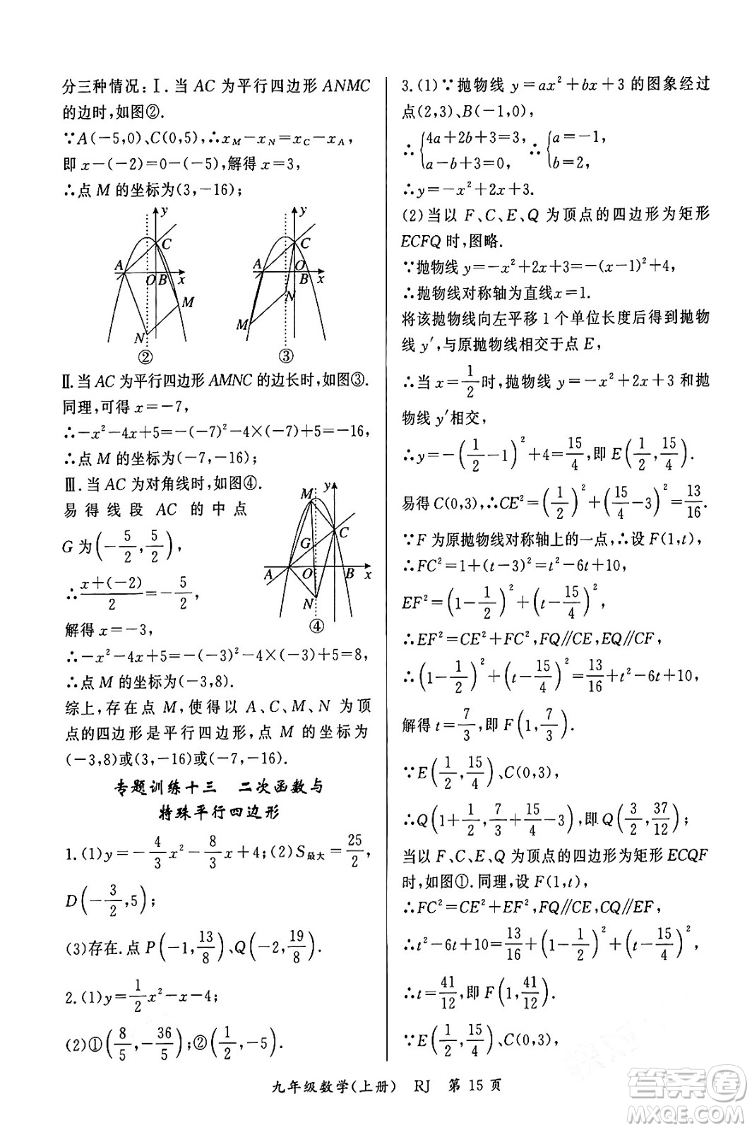 吉林教育出版社2023年秋啟航新課堂九年級數(shù)學上冊人教版答案