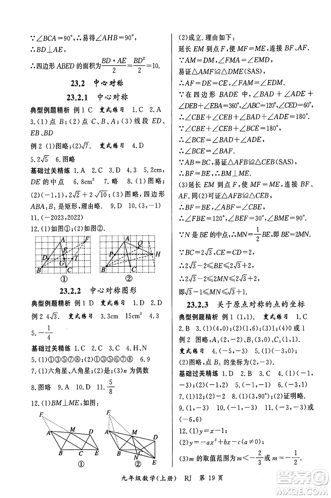 吉林教育出版社2023年秋啟航新課堂九年級數(shù)學上冊人教版答案