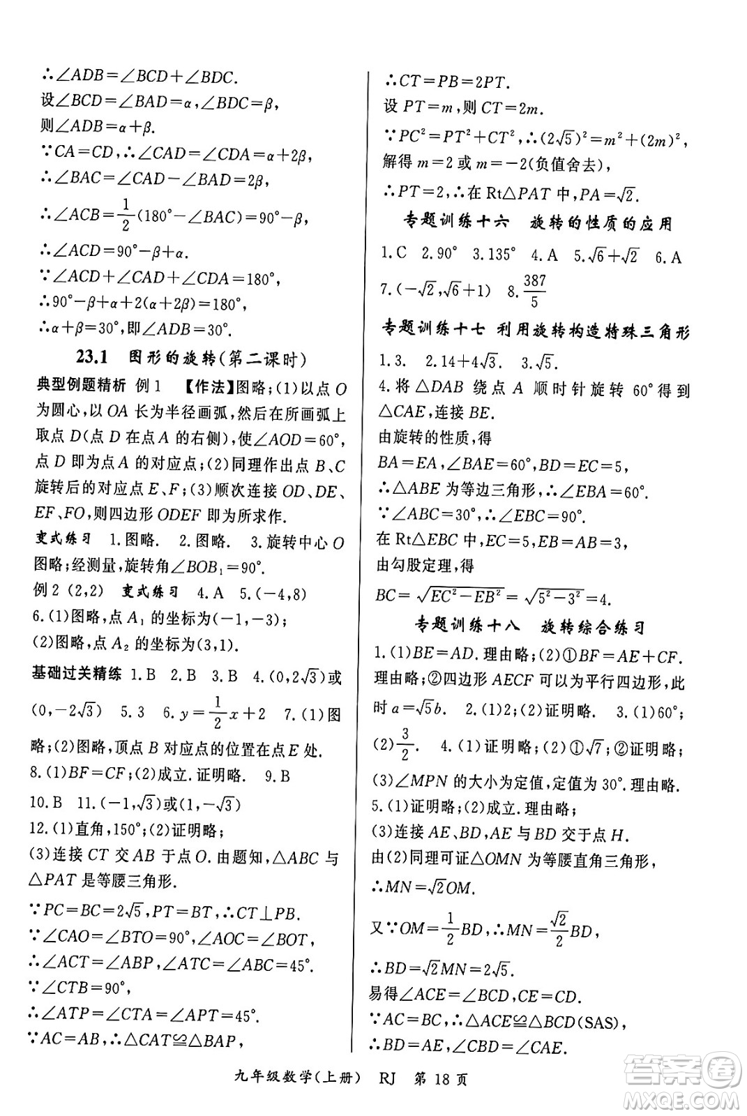 吉林教育出版社2023年秋啟航新課堂九年級數(shù)學上冊人教版答案