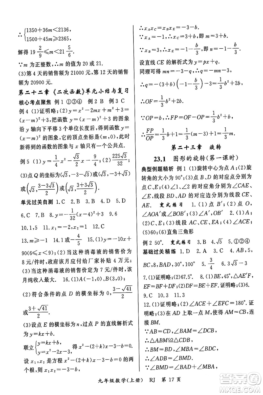 吉林教育出版社2023年秋啟航新課堂九年級數(shù)學上冊人教版答案